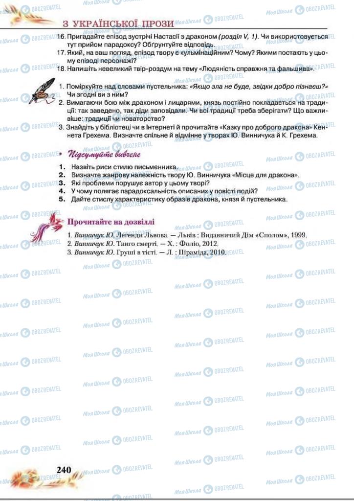 Підручники Українська література 8 клас сторінка  240
