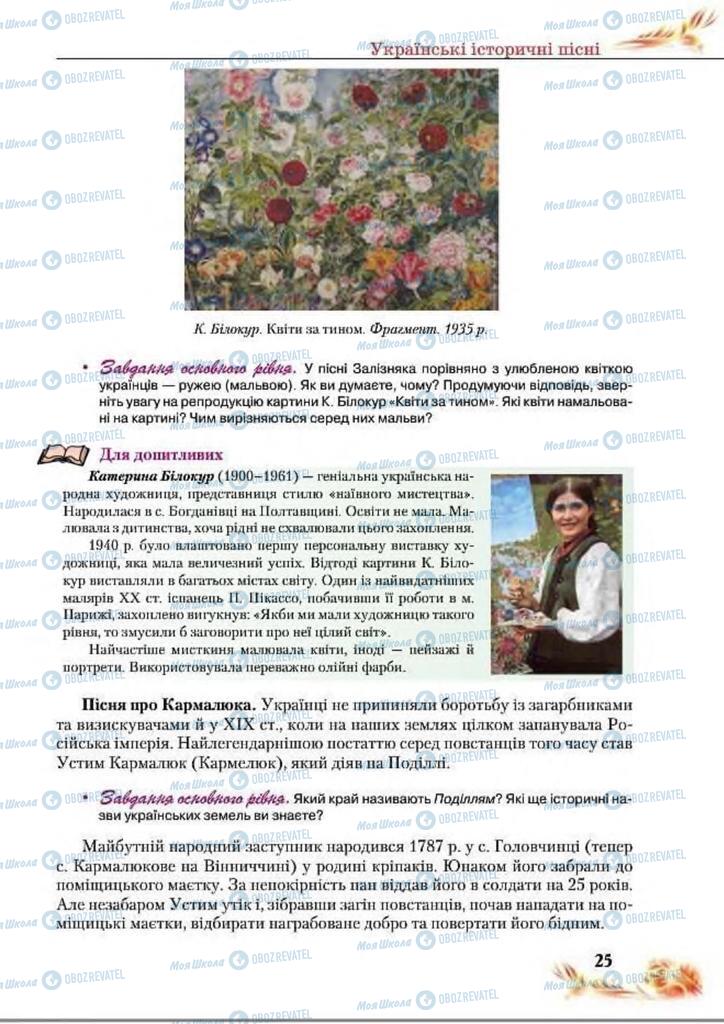 Підручники Українська література 8 клас сторінка  25
