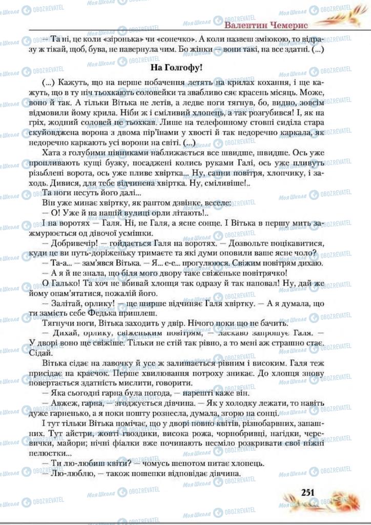 Учебники Укр лит 8 класс страница  251