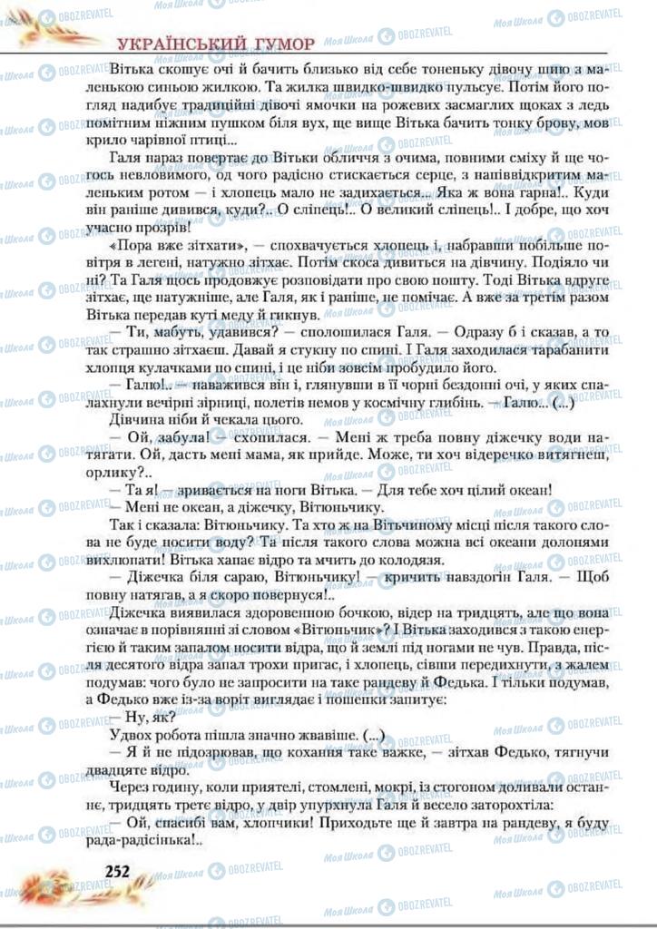 Учебники Укр лит 8 класс страница  252