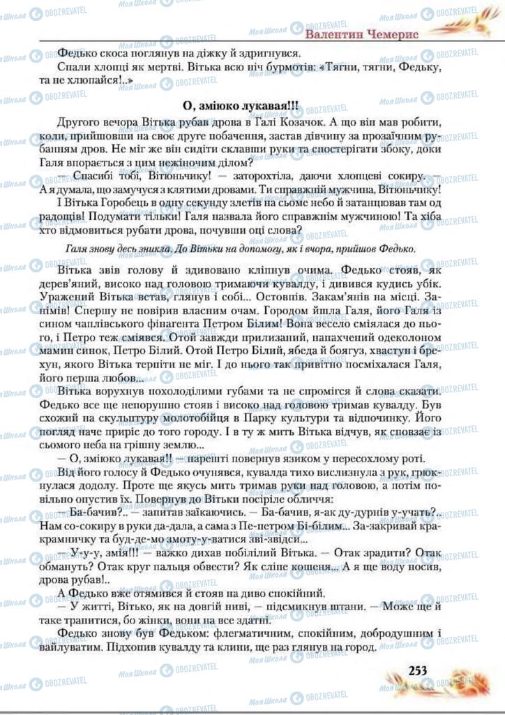 Підручники Українська література 8 клас сторінка  253