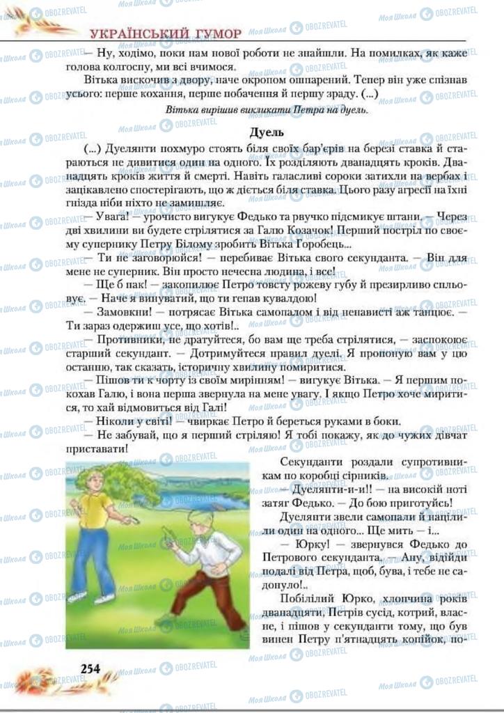 Підручники Українська література 8 клас сторінка  254