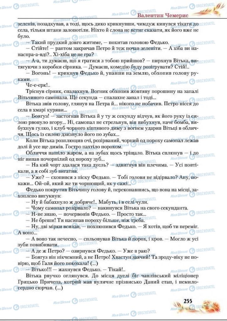 Учебники Укр лит 8 класс страница  255