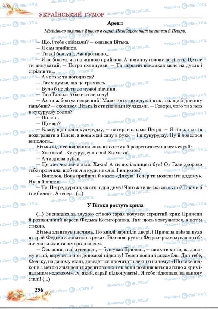 Підручники Українська література 8 клас сторінка  256