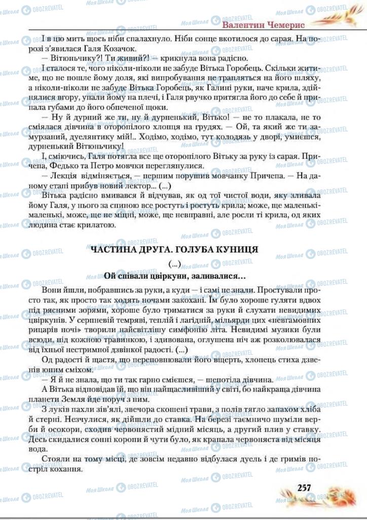 Підручники Українська література 8 клас сторінка  257
