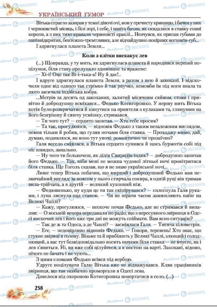 Учебники Укр лит 8 класс страница  258