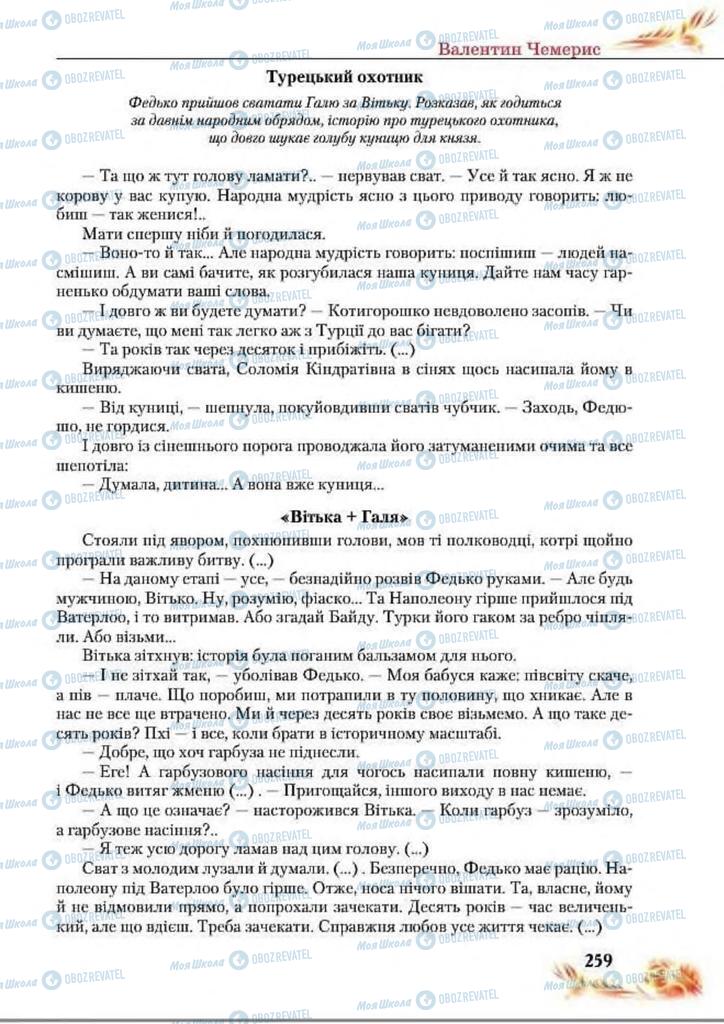 Підручники Українська література 8 клас сторінка  259