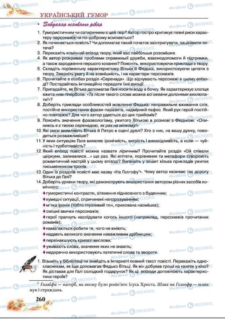 Підручники Українська література 8 клас сторінка  260