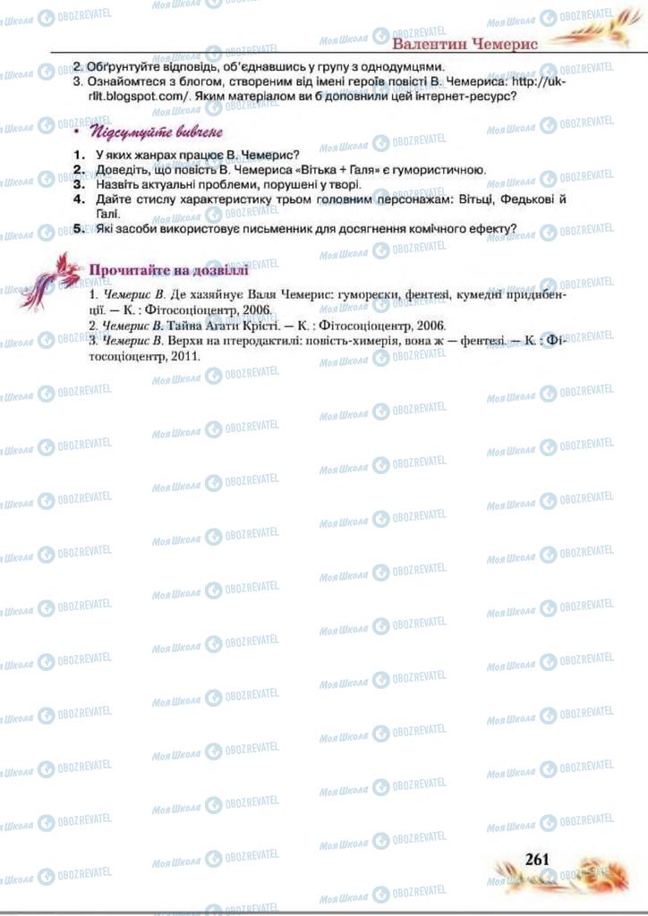 Підручники Українська література 8 клас сторінка  261