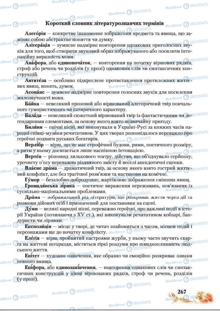 Підручники Українська література 8 клас сторінка  267