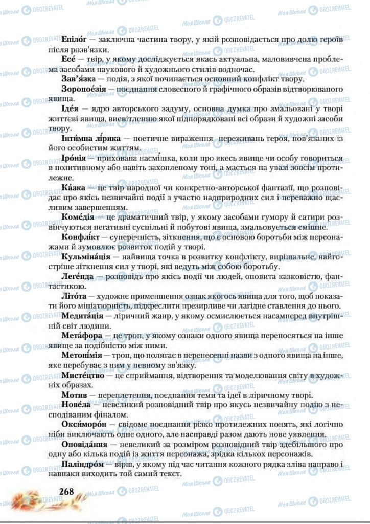 Підручники Українська література 8 клас сторінка  268