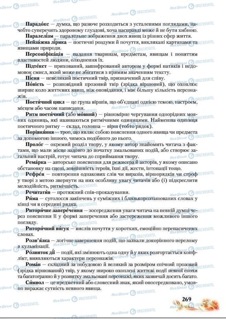 Підручники Українська література 8 клас сторінка  269