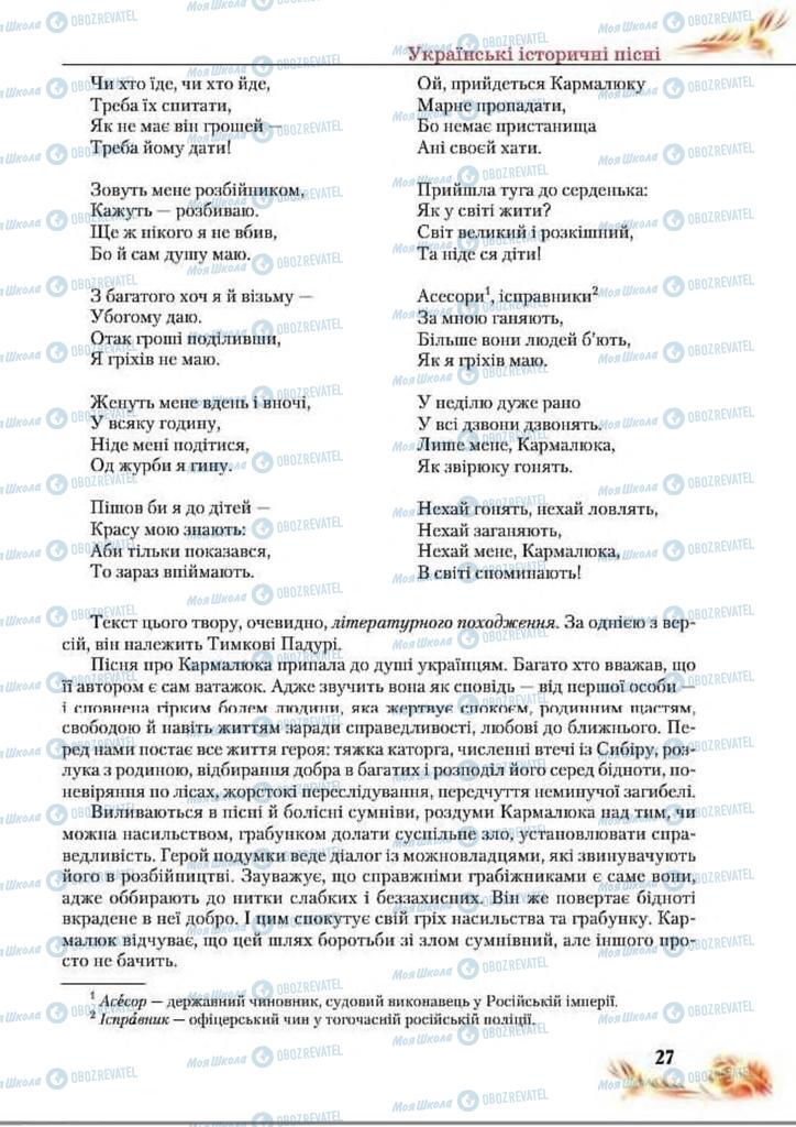 Підручники Українська література 8 клас сторінка  27