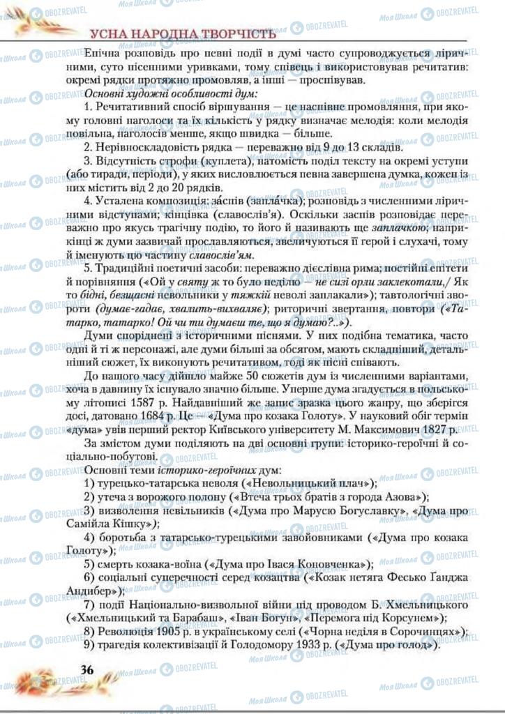Учебники Укр лит 8 класс страница  36