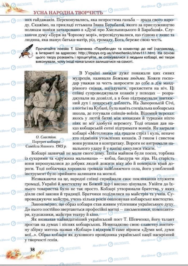 Підручники Українська література 8 клас сторінка  38