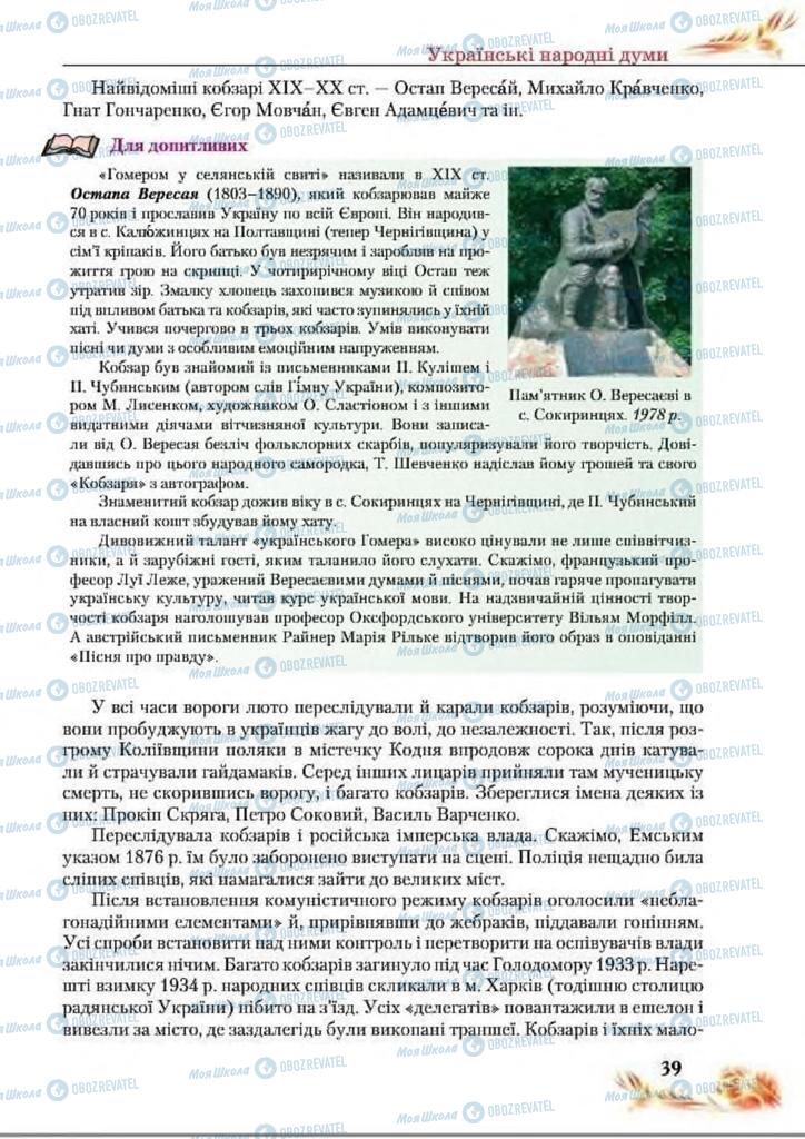 Підручники Українська література 8 клас сторінка  39