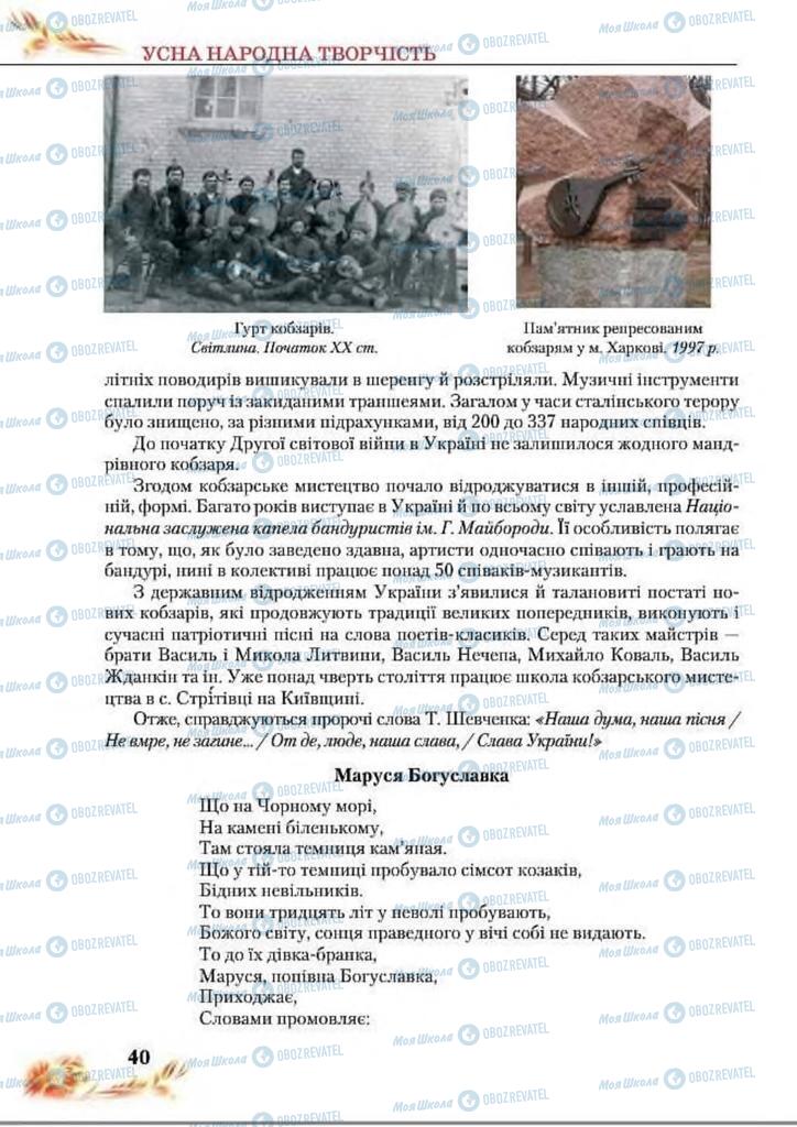 Підручники Українська література 8 клас сторінка  40