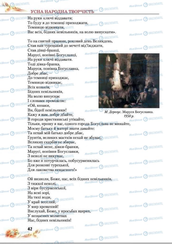 Підручники Українська література 8 клас сторінка  42