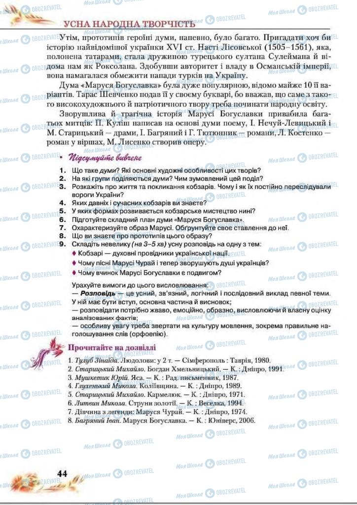 Підручники Українська література 8 клас сторінка  44