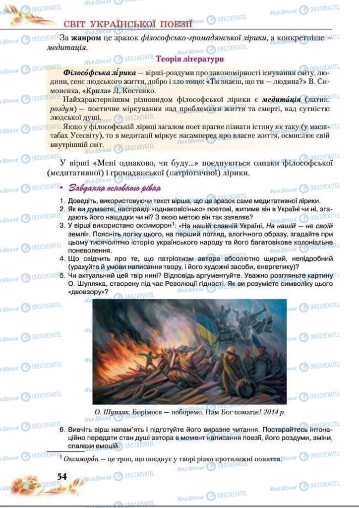 Підручники Українська література 8 клас сторінка  54