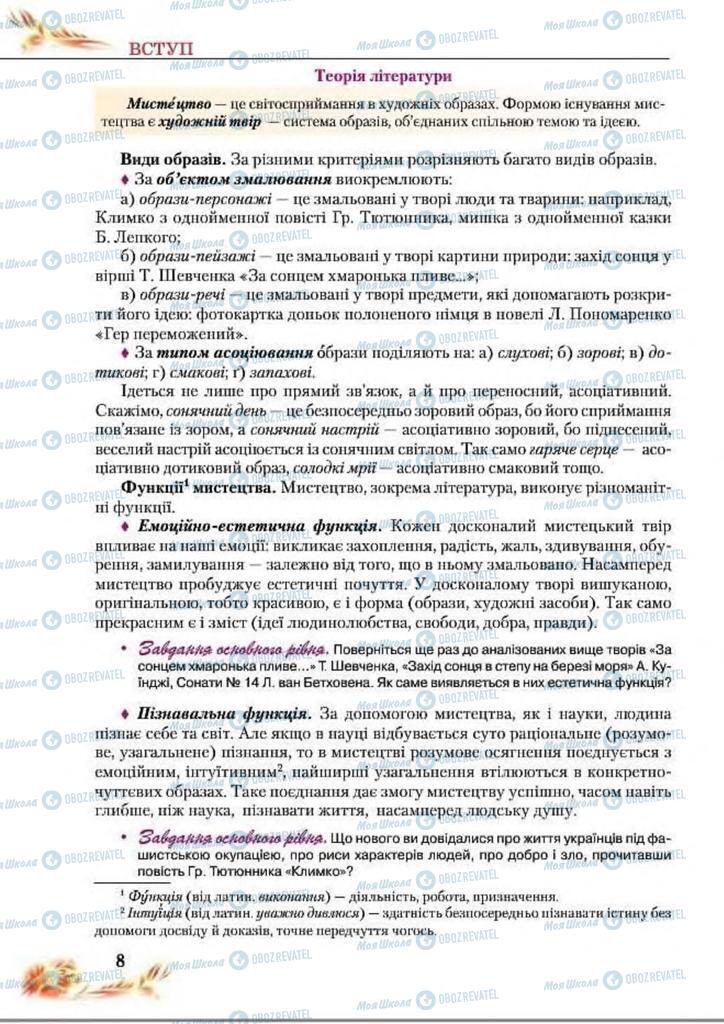 Підручники Українська література 8 клас сторінка  8