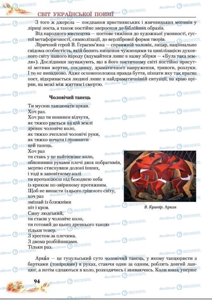Підручники Українська література 8 клас сторінка  94