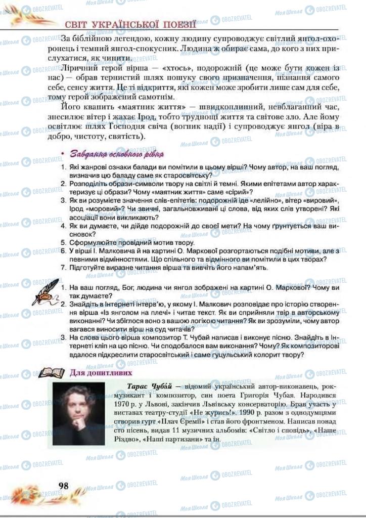 Підручники Українська література 8 клас сторінка  98