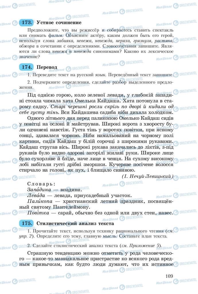 Підручники Російська мова 8 клас сторінка  109