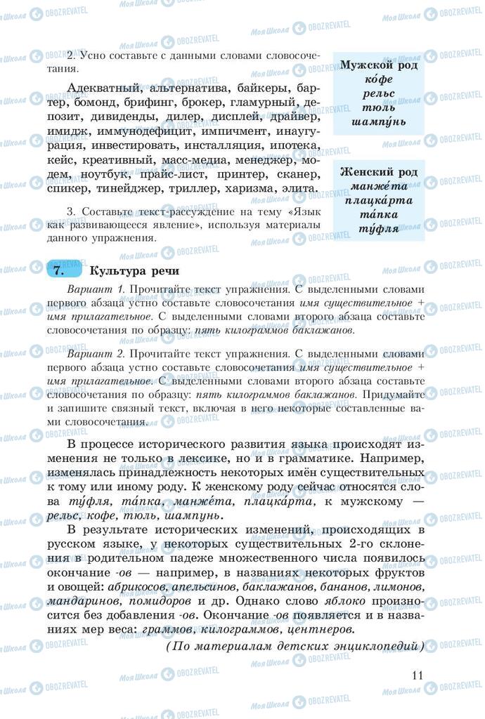 Підручники Російська мова 8 клас сторінка  11