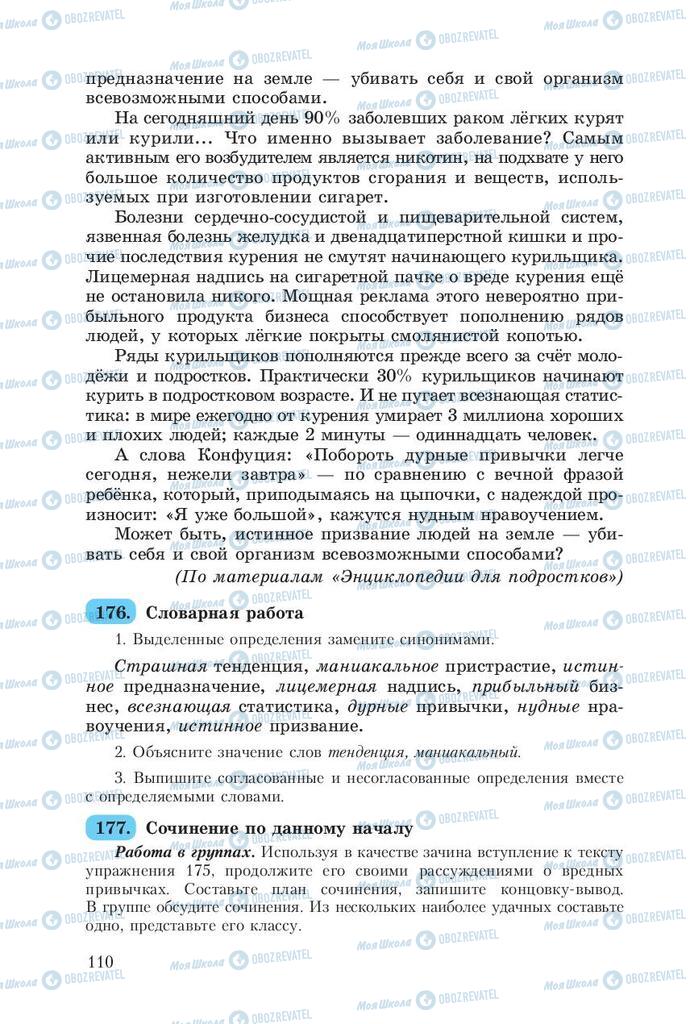 Підручники Російська мова 8 клас сторінка  110
