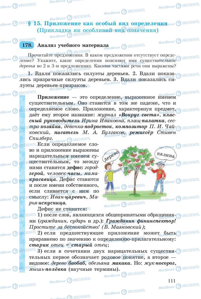 Підручники Російська мова 8 клас сторінка  111