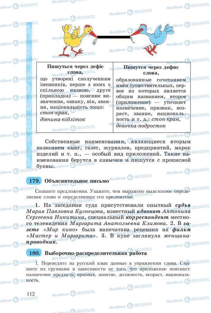 Підручники Російська мова 8 клас сторінка  112