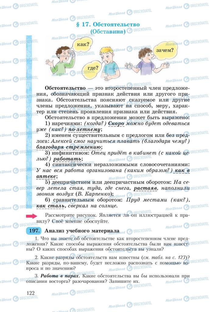 Підручники Російська мова 8 клас сторінка  122