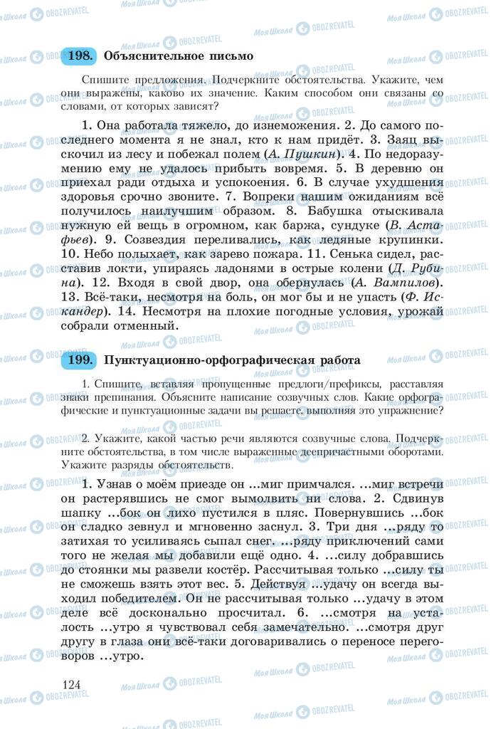 Підручники Російська мова 8 клас сторінка  124