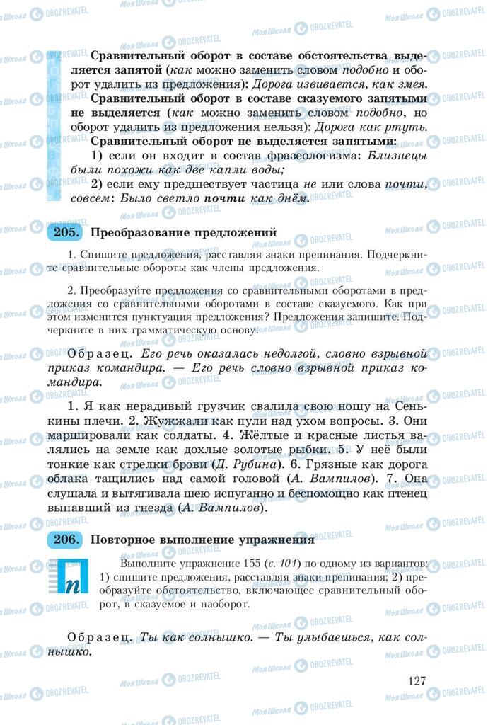 Підручники Російська мова 8 клас сторінка  127