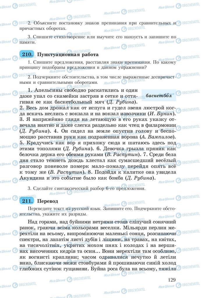 Підручники Російська мова 8 клас сторінка  129