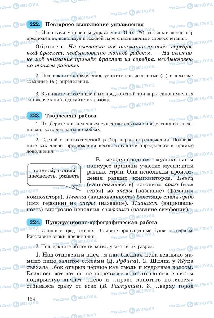 Підручники Російська мова 8 клас сторінка  134