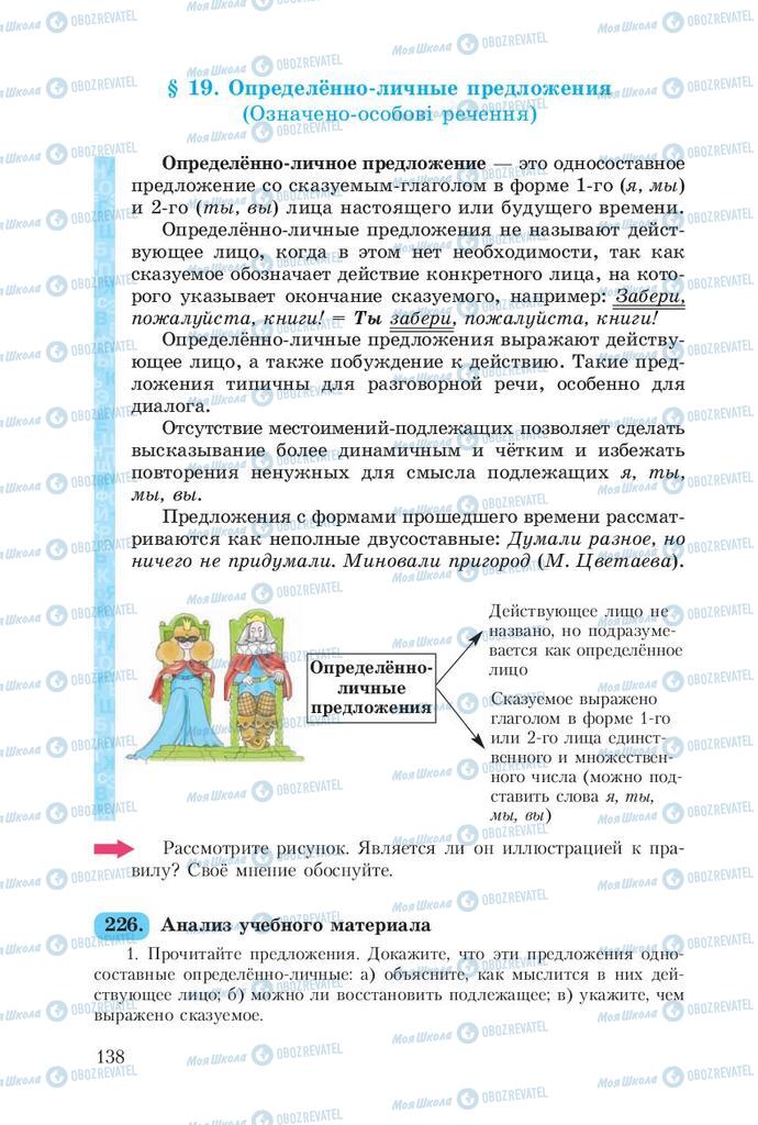 Підручники Російська мова 8 клас сторінка  138