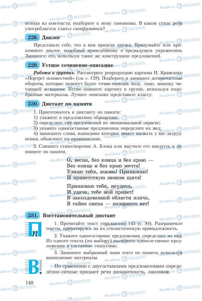 Підручники Російська мова 8 клас сторінка  140