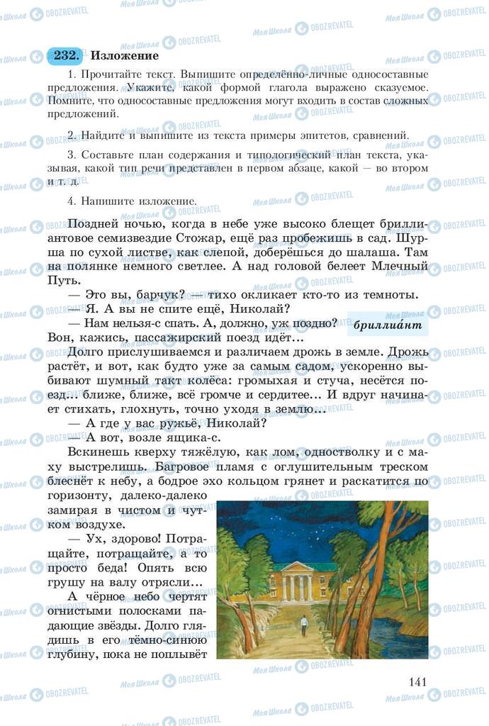 Підручники Російська мова 8 клас сторінка  141