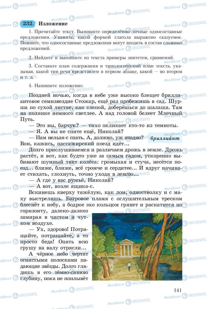Учебники Русский язык 8 класс страница  141