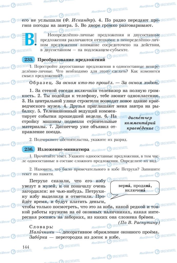 Учебники Русский язык 8 класс страница  144
