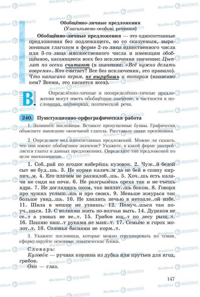 Підручники Російська мова 8 клас сторінка  147