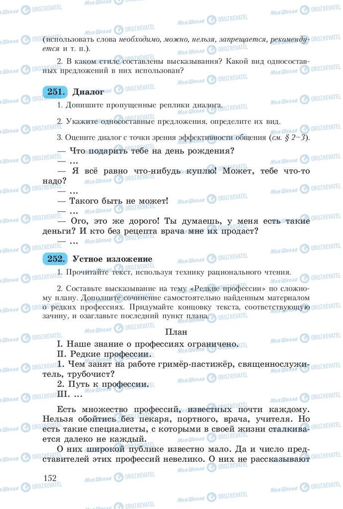 Підручники Російська мова 8 клас сторінка  152