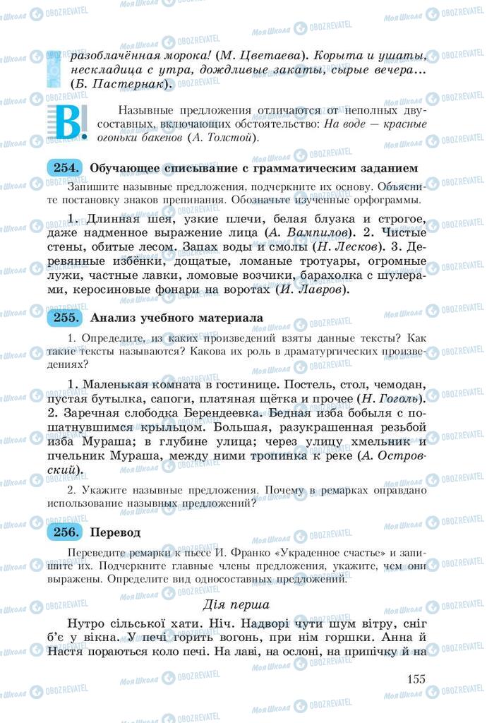 Підручники Російська мова 8 клас сторінка  155