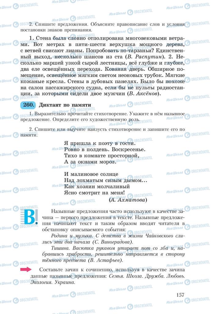 Учебники Русский язык 8 класс страница  157
