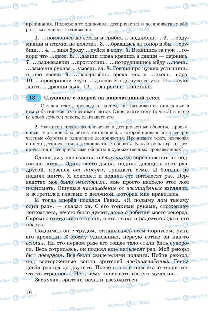 Підручники Російська мова 8 клас сторінка  16