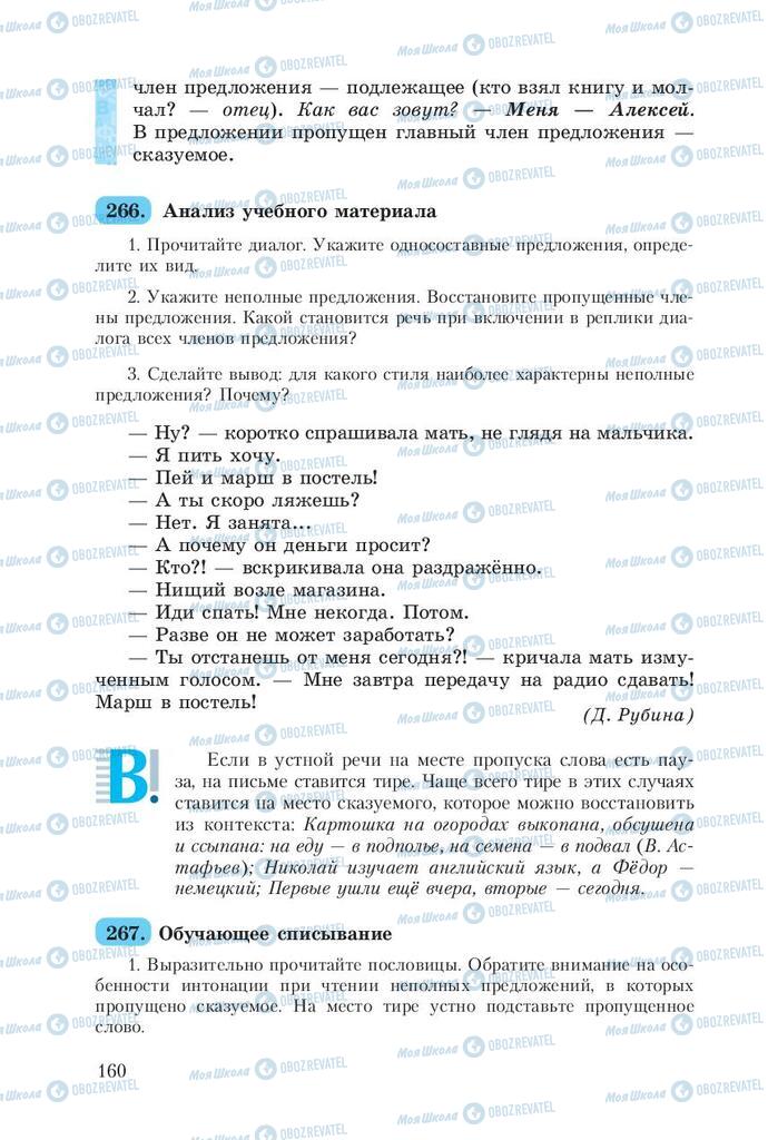 Підручники Російська мова 8 клас сторінка  160