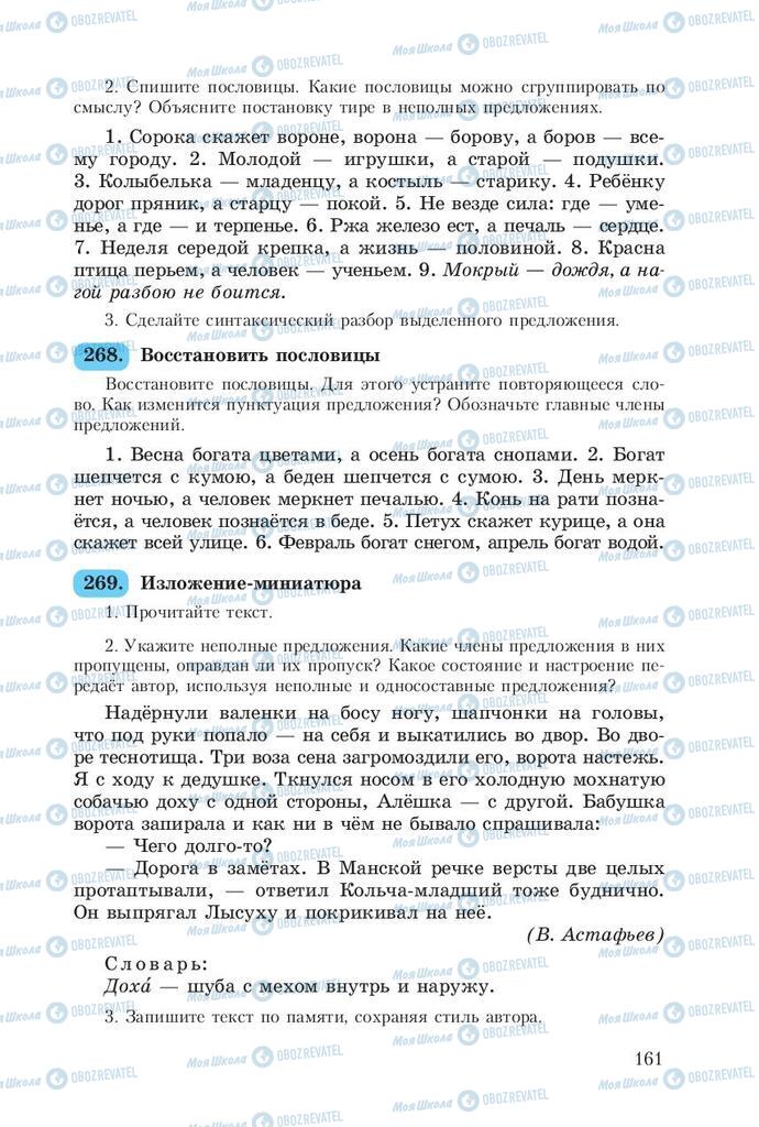 Підручники Російська мова 8 клас сторінка  161