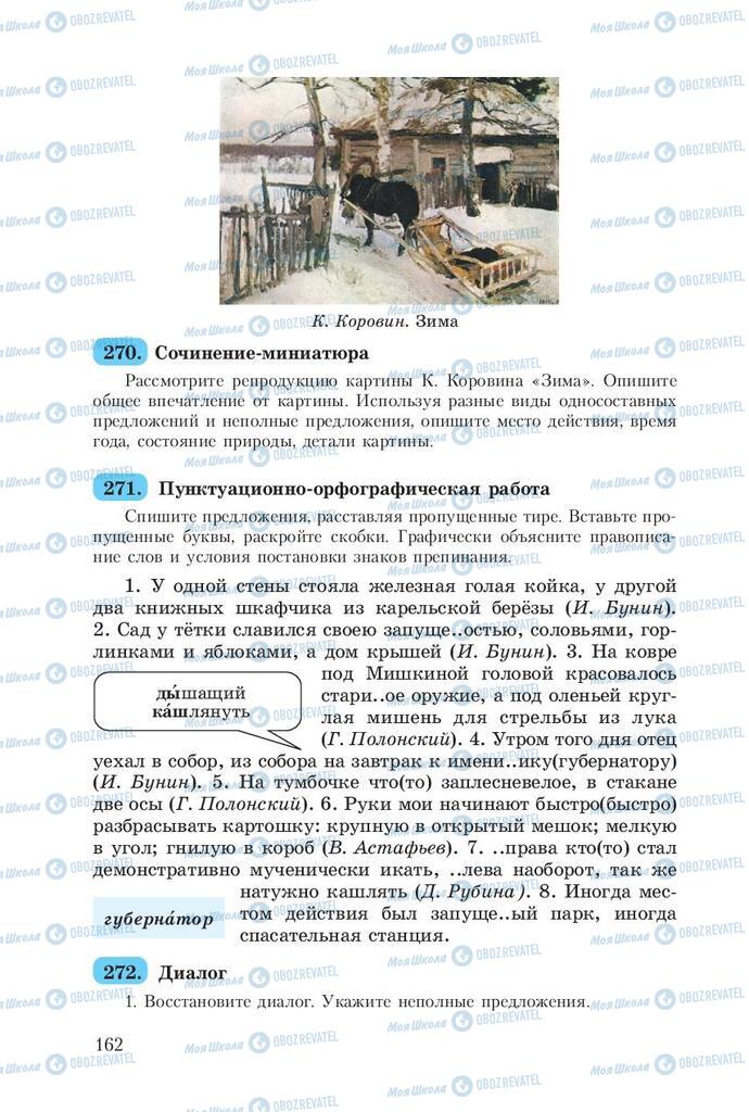 Учебники Русский язык 8 класс страница  162